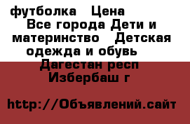 Dolce gabbana футболка › Цена ­ 1 500 - Все города Дети и материнство » Детская одежда и обувь   . Дагестан респ.,Избербаш г.